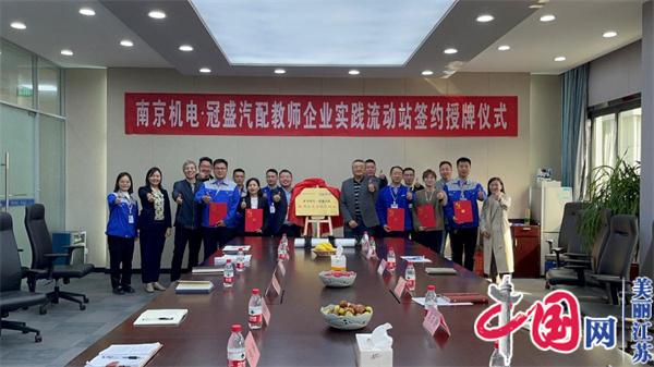开云官方网页版正式启动“南京机电-冠盛汽配教师企业实践流动站”进站计划
